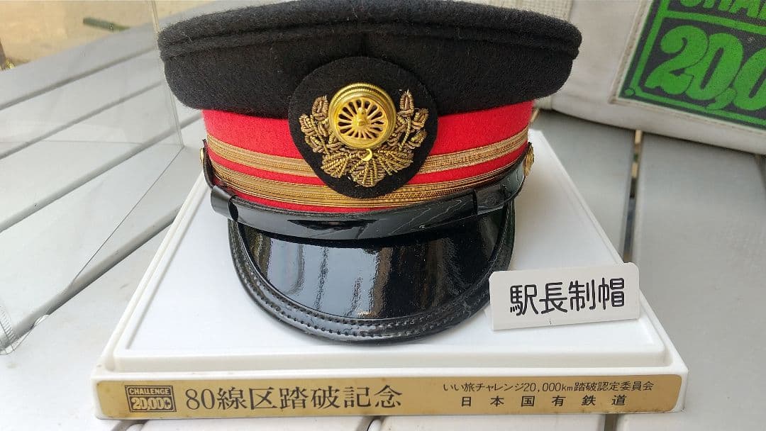 いい旅チャレンジ20,000km 日本国有鉄道 線区踏破 記念品4点セット