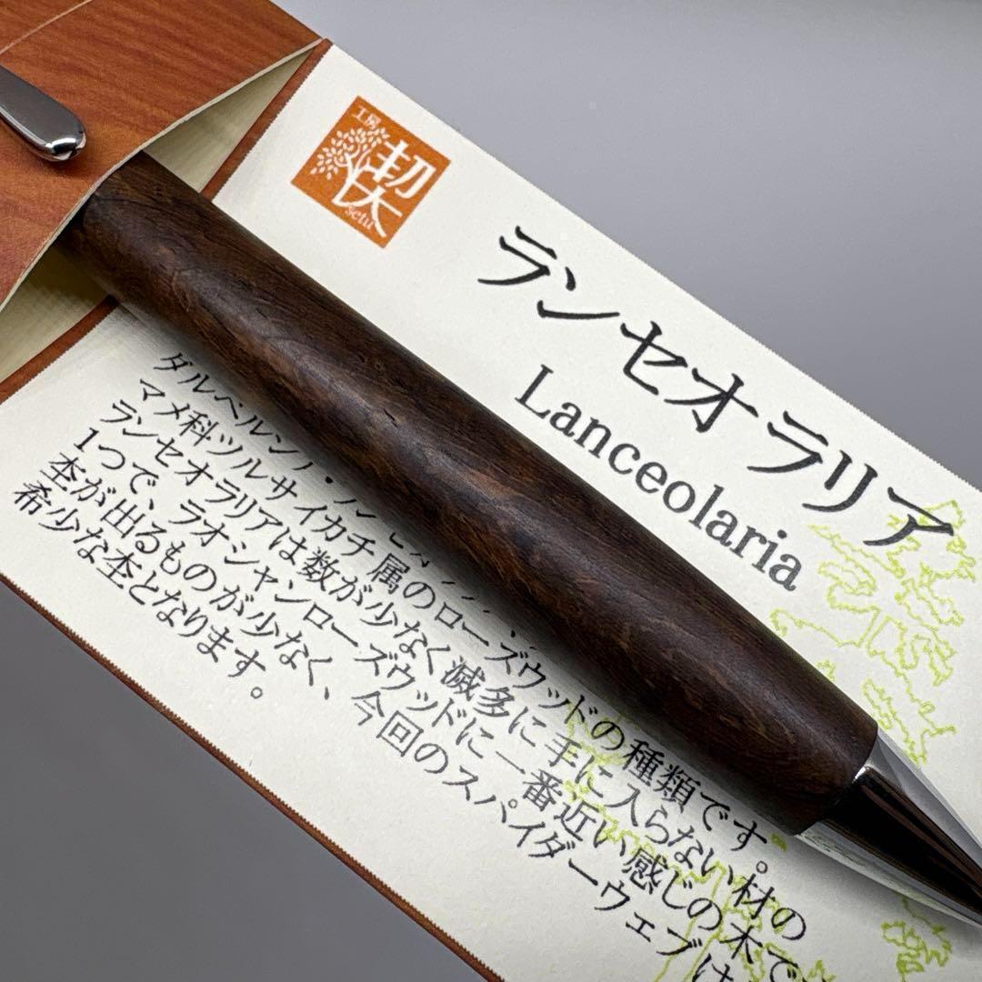 新品即発送 工房楔 ペンシル楔 ランセオラリア シャーペン