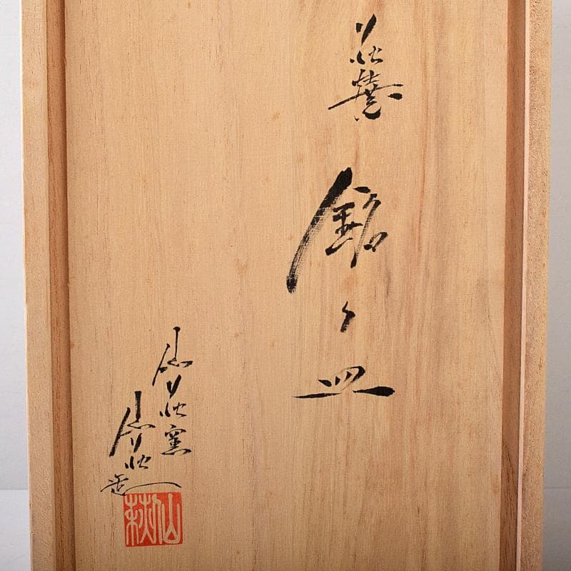 和食器　萩焼　吉田仙萩作　銘々皿　五客　共箱　C　R8215B