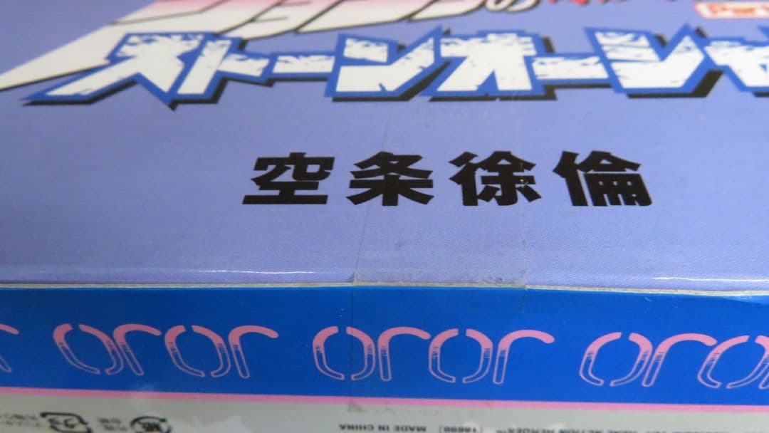 新品未開封　ジョジョ　RAH　リアルアクションヒーローズ　空条徐倫