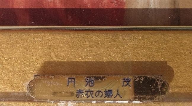 円池茂『赤衣の婦人』6号 シェル美術賞展三席入賞 フランス ル・サロン入選