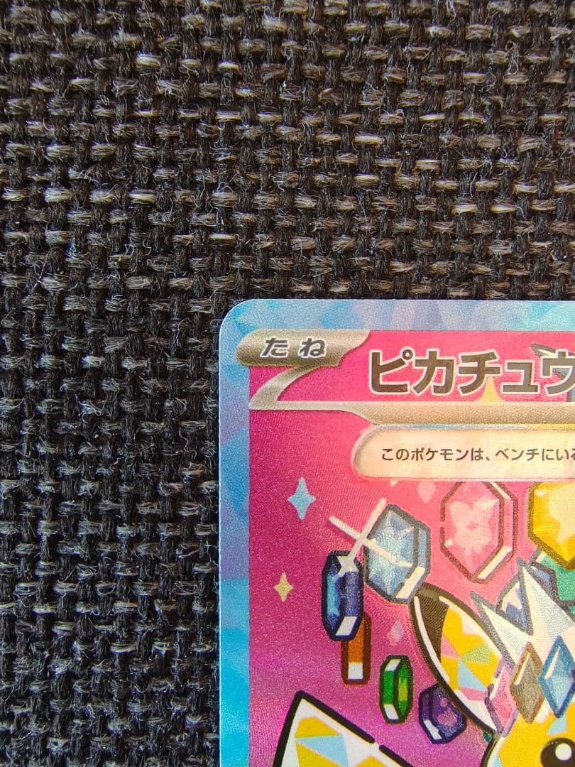 艶*檎様 ピカチュウ ex SAR 234/193