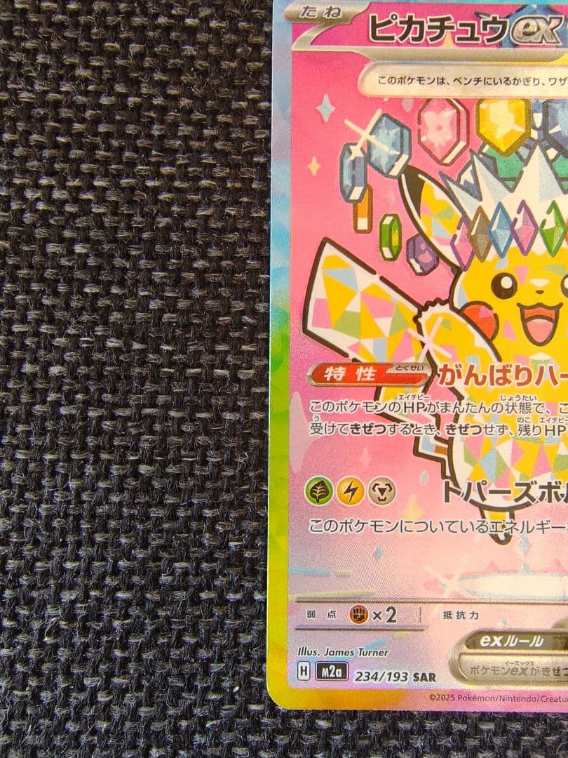 艶*檎様 ピカチュウ ex SAR 234/193