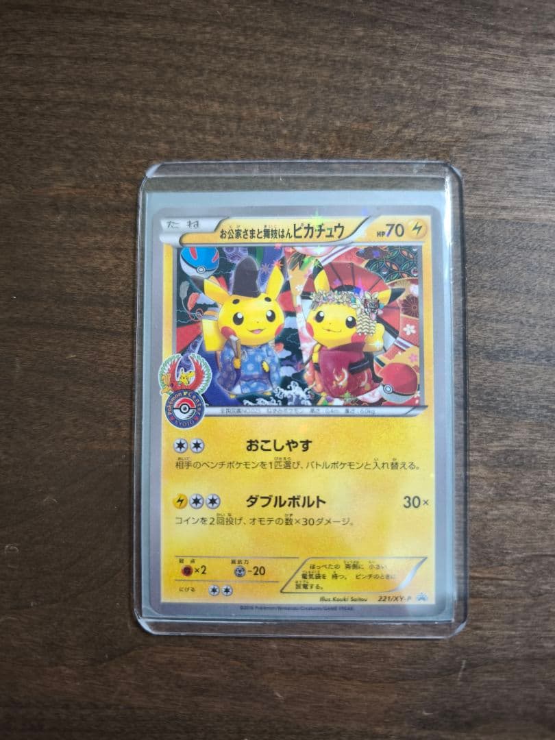 お公家さまと舞妓はんピカチュウ 221/XY-P 超希少品