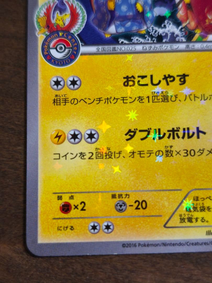 お公家さまと舞妓はんピカチュウ 221/XY-P 超希少品