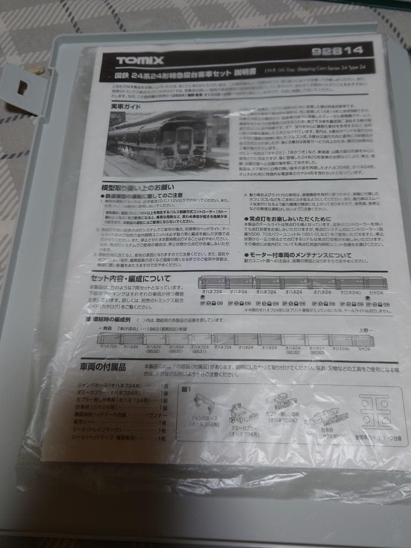 トミックス92814よりオハネフ24が2両とオハネ24が3両　扉帯無し