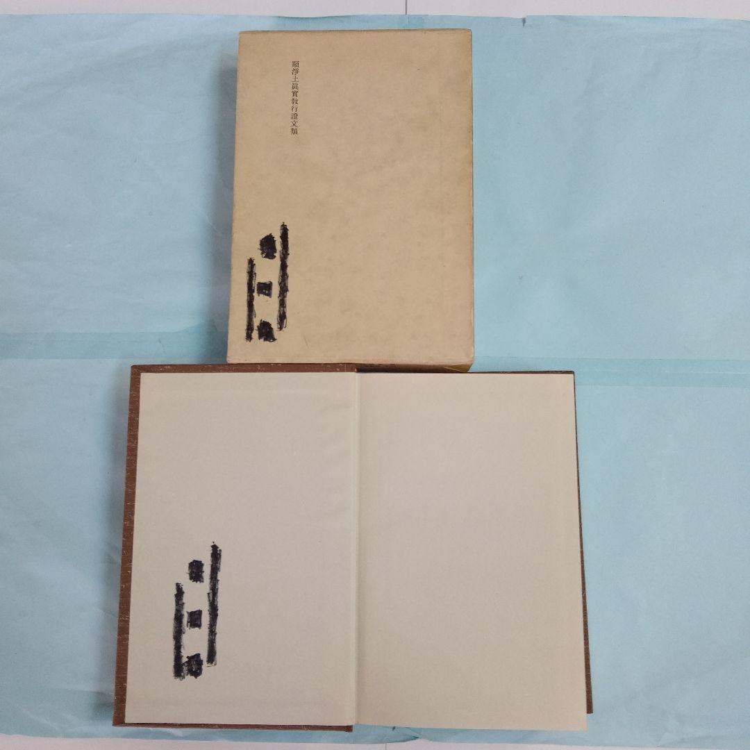 「定本 親鸞聖人全集」 全9巻 別冊研究ノート付 　保存保存版 　法蔵館