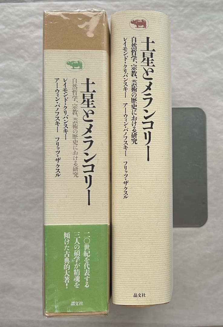 クリバンスキー、パノフスキー、ザクスル『土星とメランコリー』、晶文社、1991年