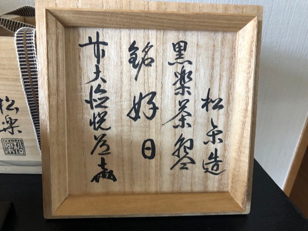 茶道具　佐々木松楽　黒楽茶碗