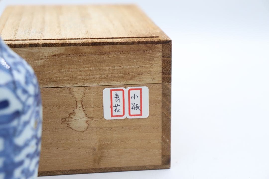 中国　清時代　染付喜字紋小瓶　送料込み0929