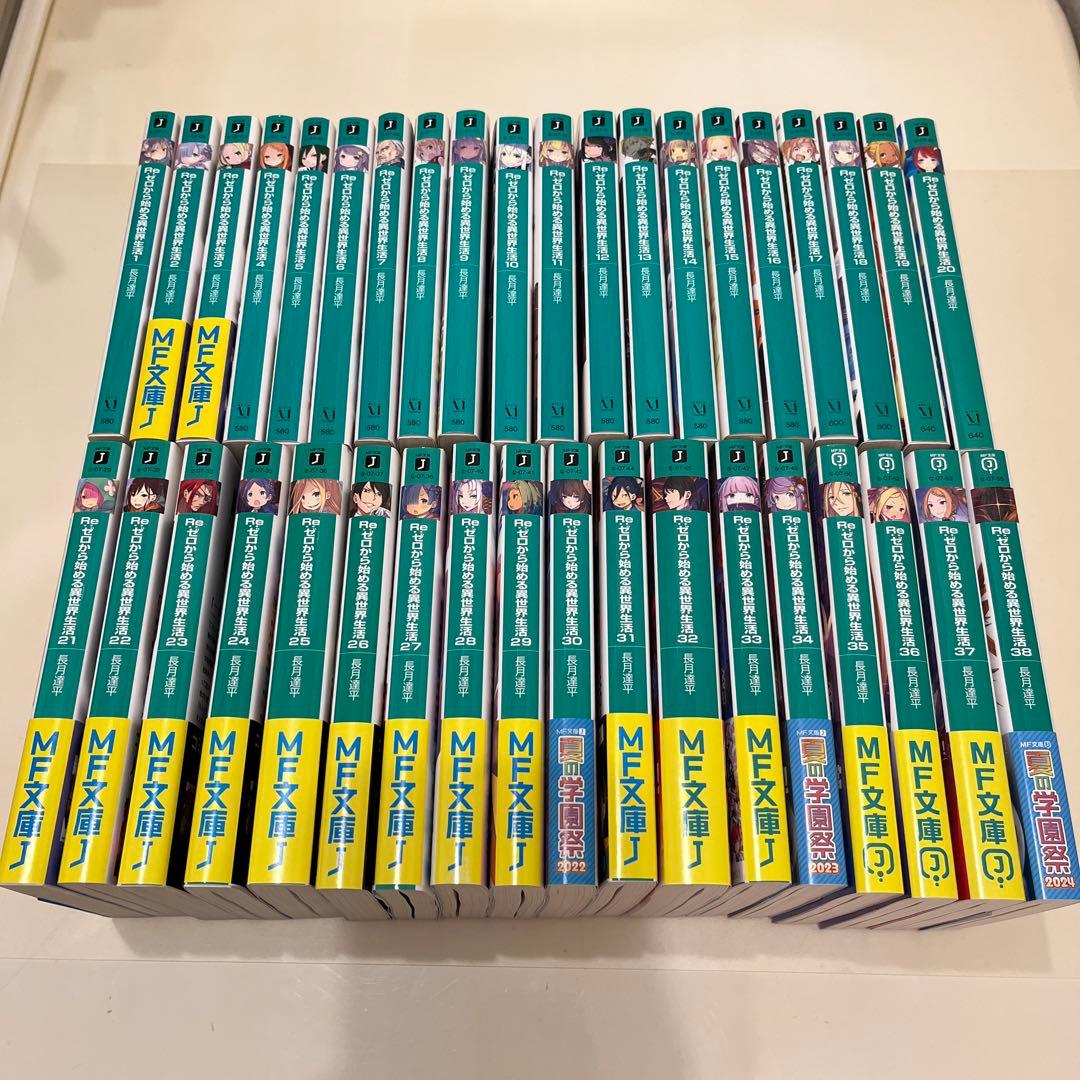 Re:ゼロから始める異世界生活1巻〜38巻　リゼロ