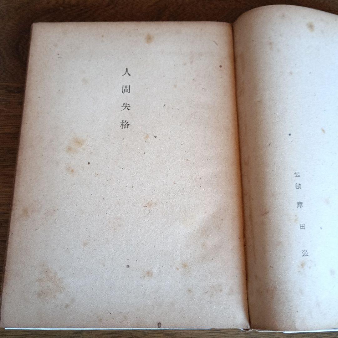 太宰治　人間失格　初版本