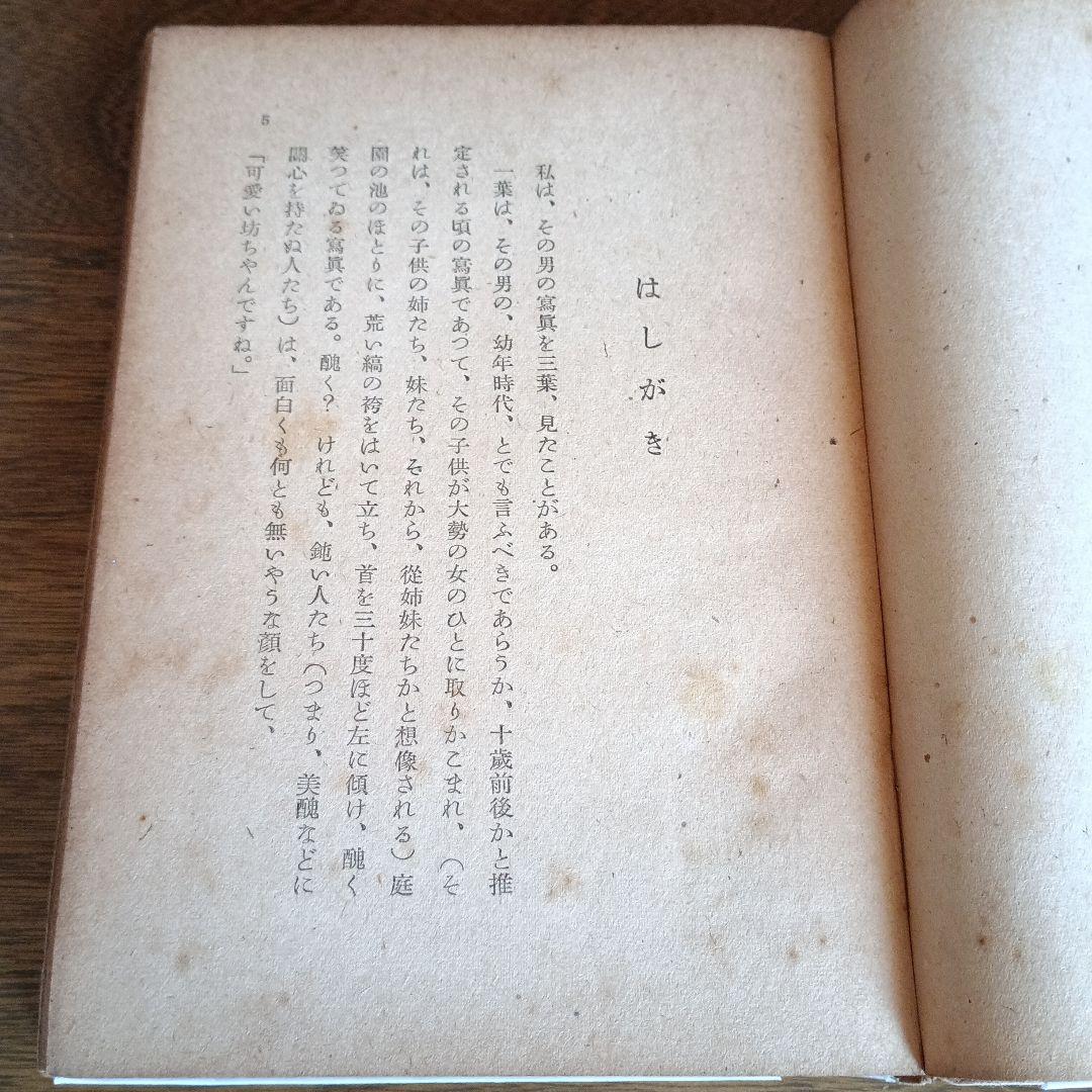 太宰治　人間失格　初版本