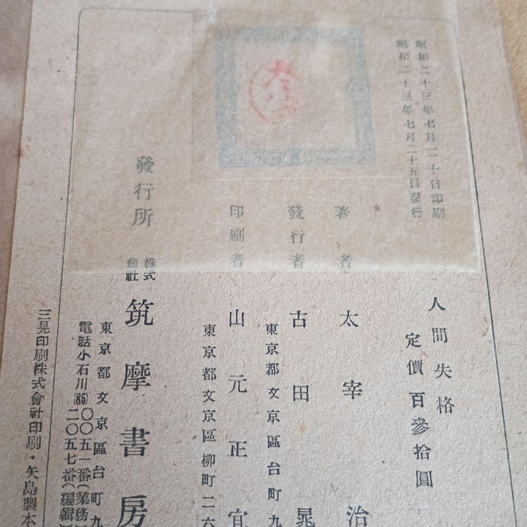 太宰治　人間失格　初版本