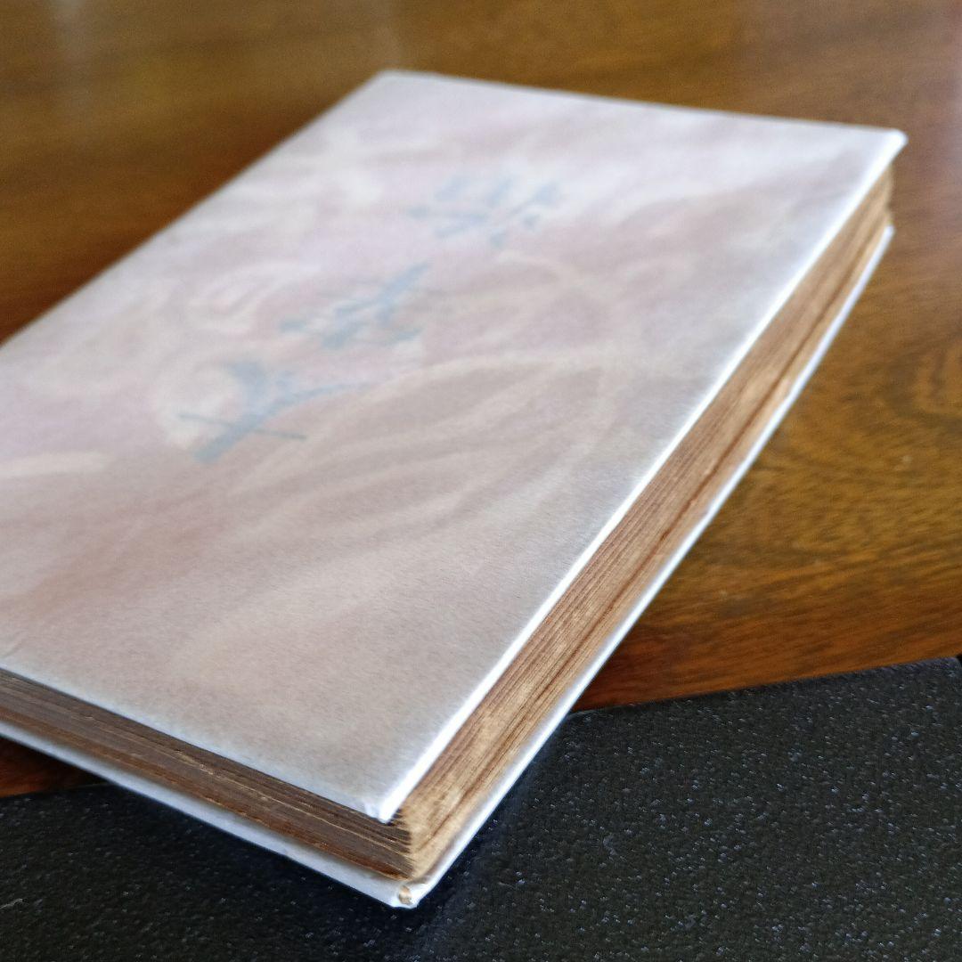 太宰治　人間失格　初版本