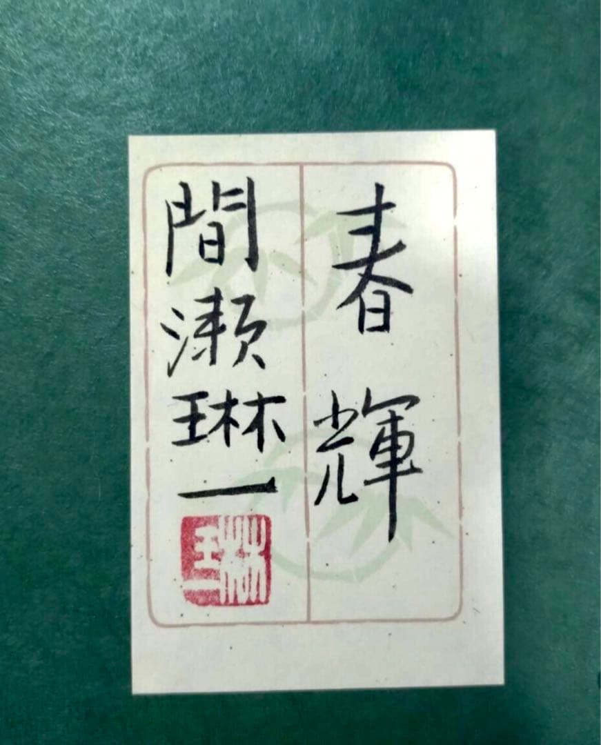 【日展会友】間瀬琳一「春輝」肉筆 外務省買上 【期間限定】特価