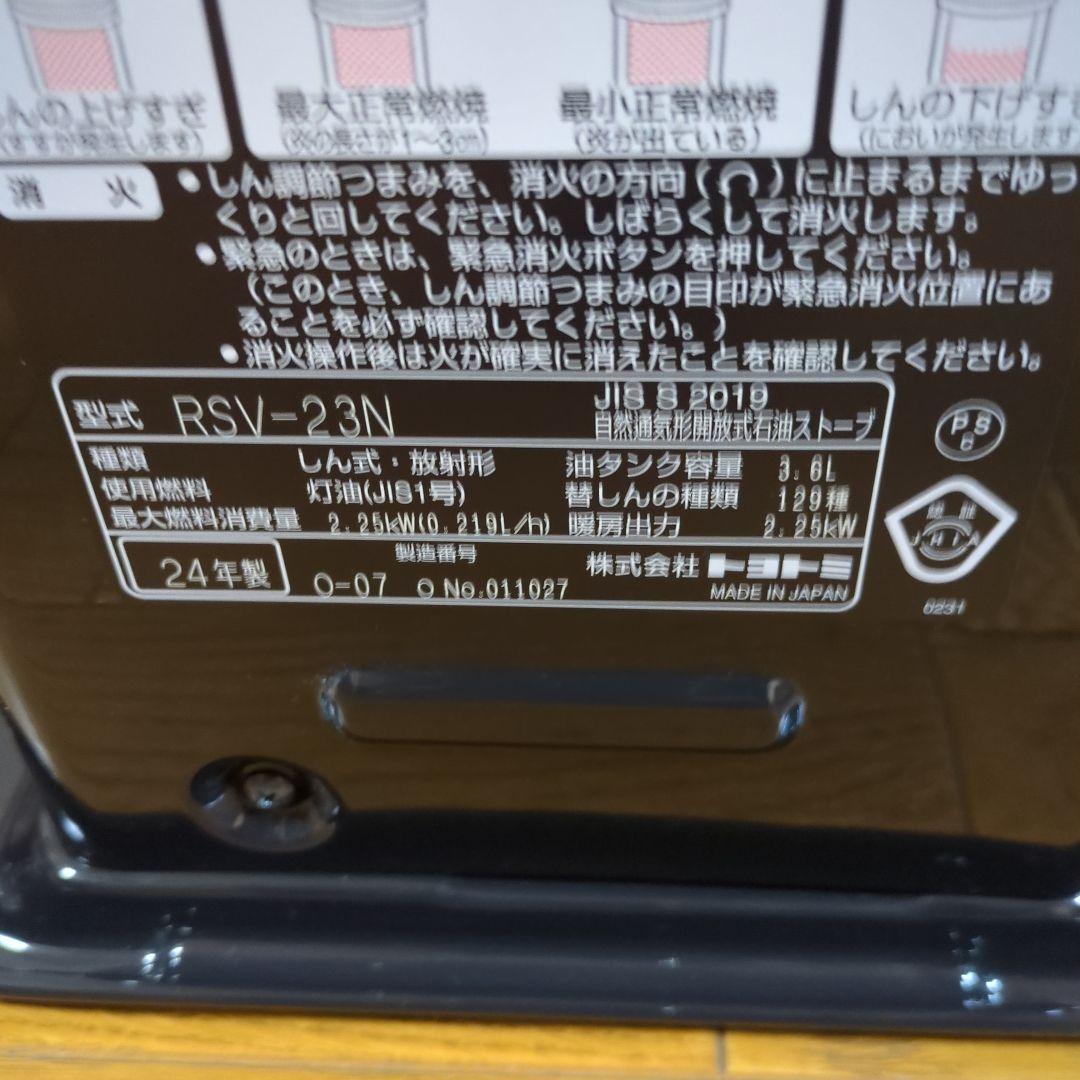 トヨトミ石油ストーブRSV-23N(B)24年製