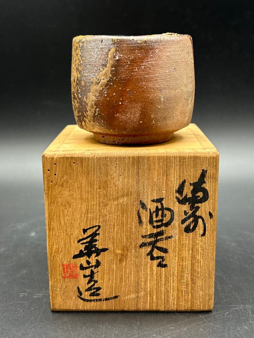 陶器　備前焼　四代目　松田華山　酒呑　ぐい呑み　お猪口　窯印　陶歴書　共箱あり