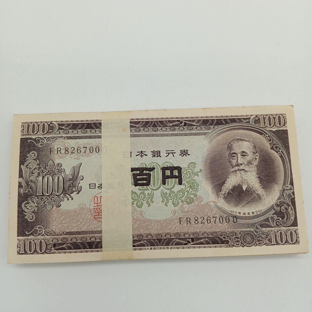 2-2008 板垣退助 百円札 100枚