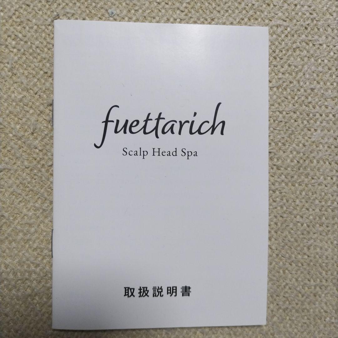 値下げfuettarich☆スカルプヘッドスパ