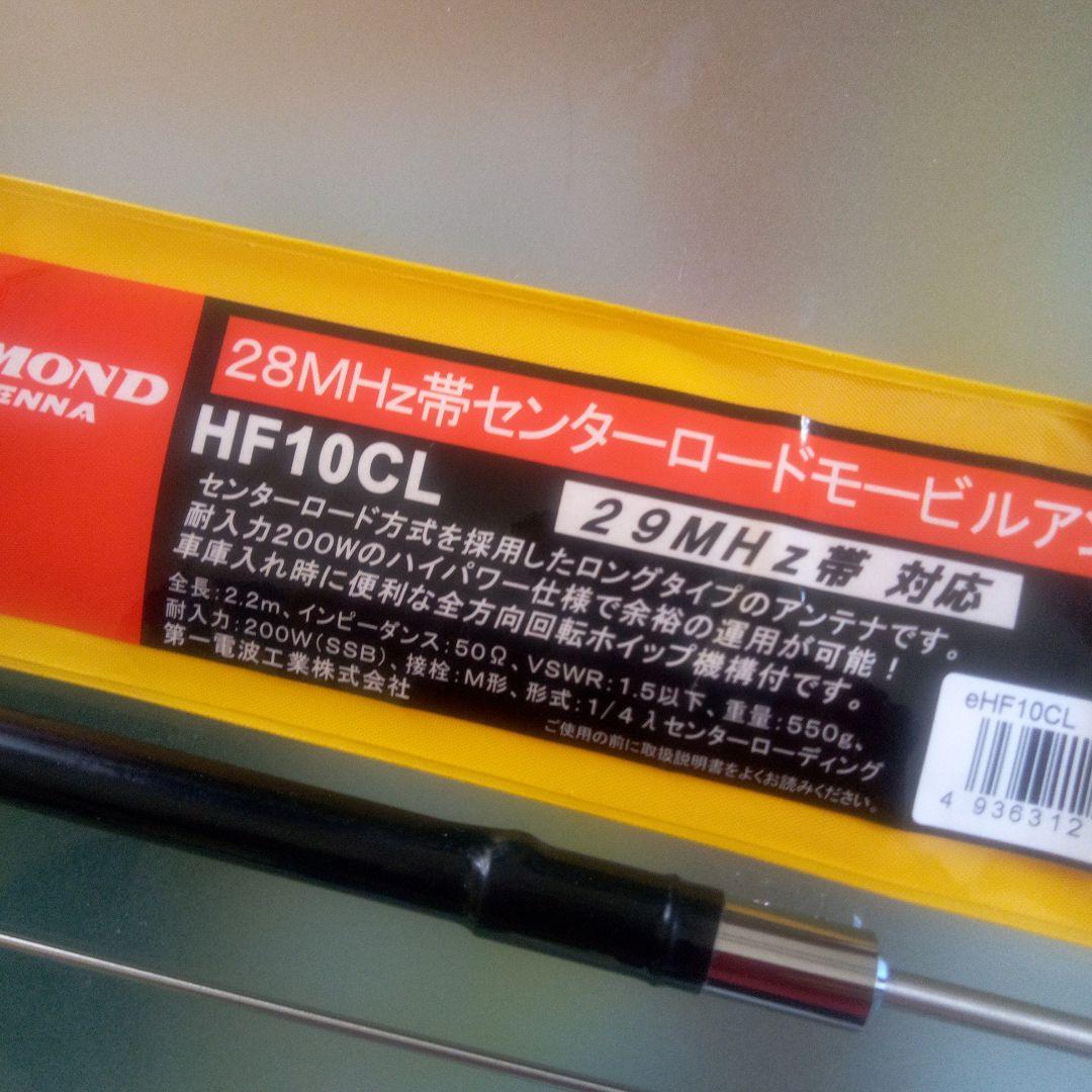 アンテナ HF-10CL