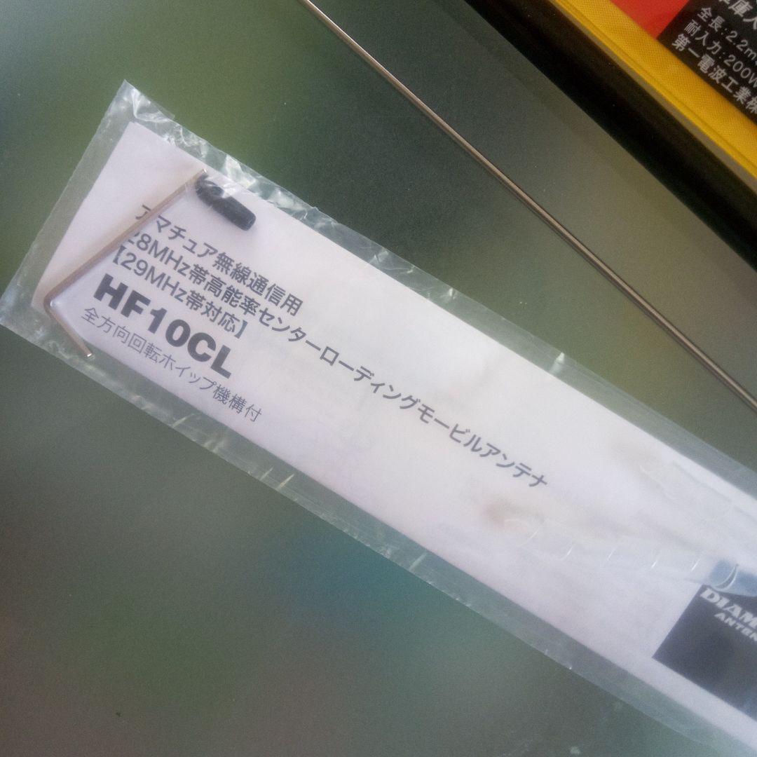 アンテナ HF-10CL