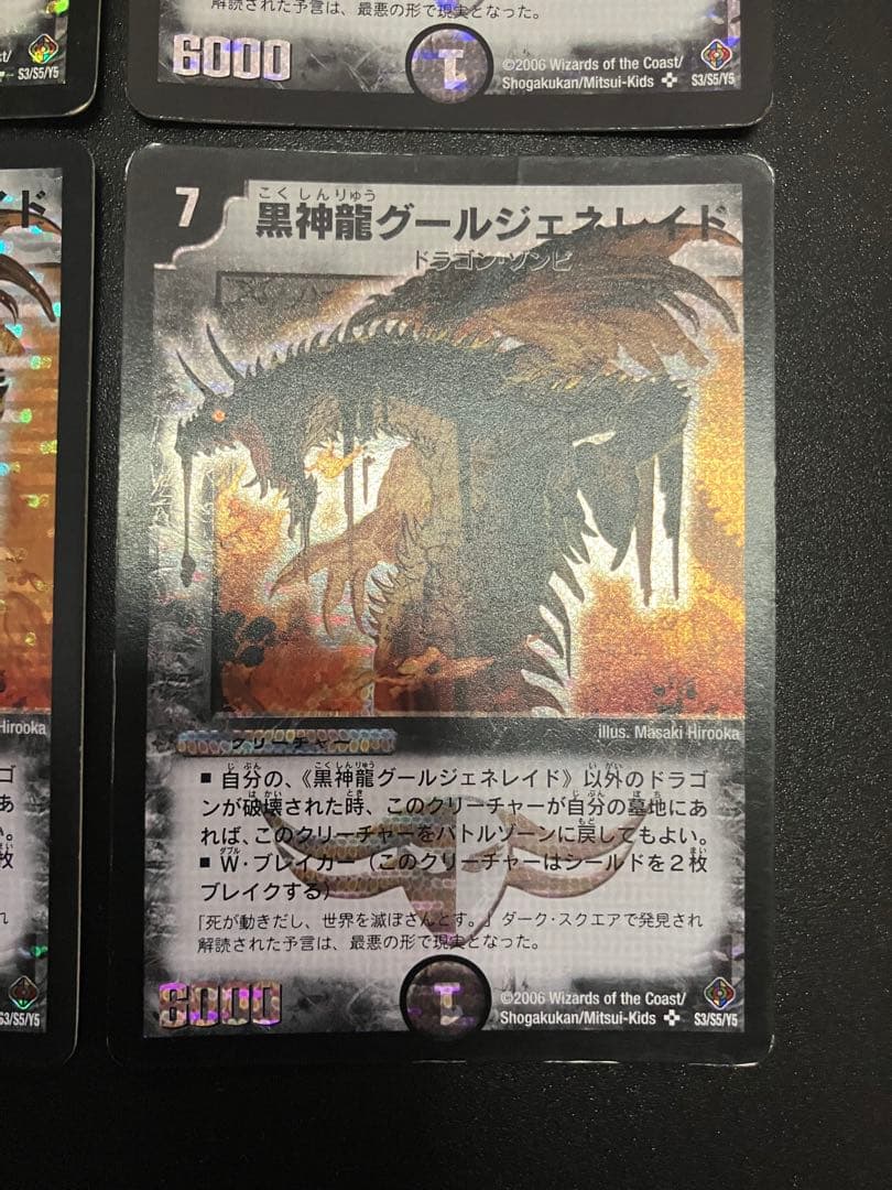 黒神龍グールジェネレイド　初期　4枚