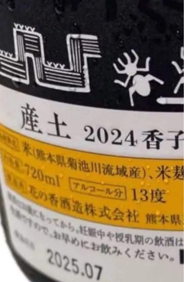 産土　香子　720ml 六農醸　2025.07