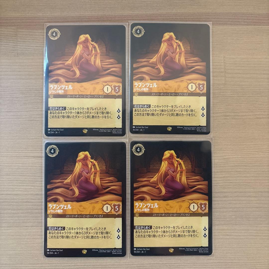 【まとめるたび160円引き！】 ロルカナ ラプンツェル アンバー 4枚セット