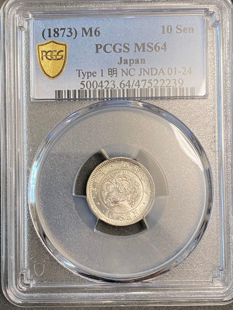 ド*X様 PCGS-MS64 竜十銭銀貨 明治6年（1873）
