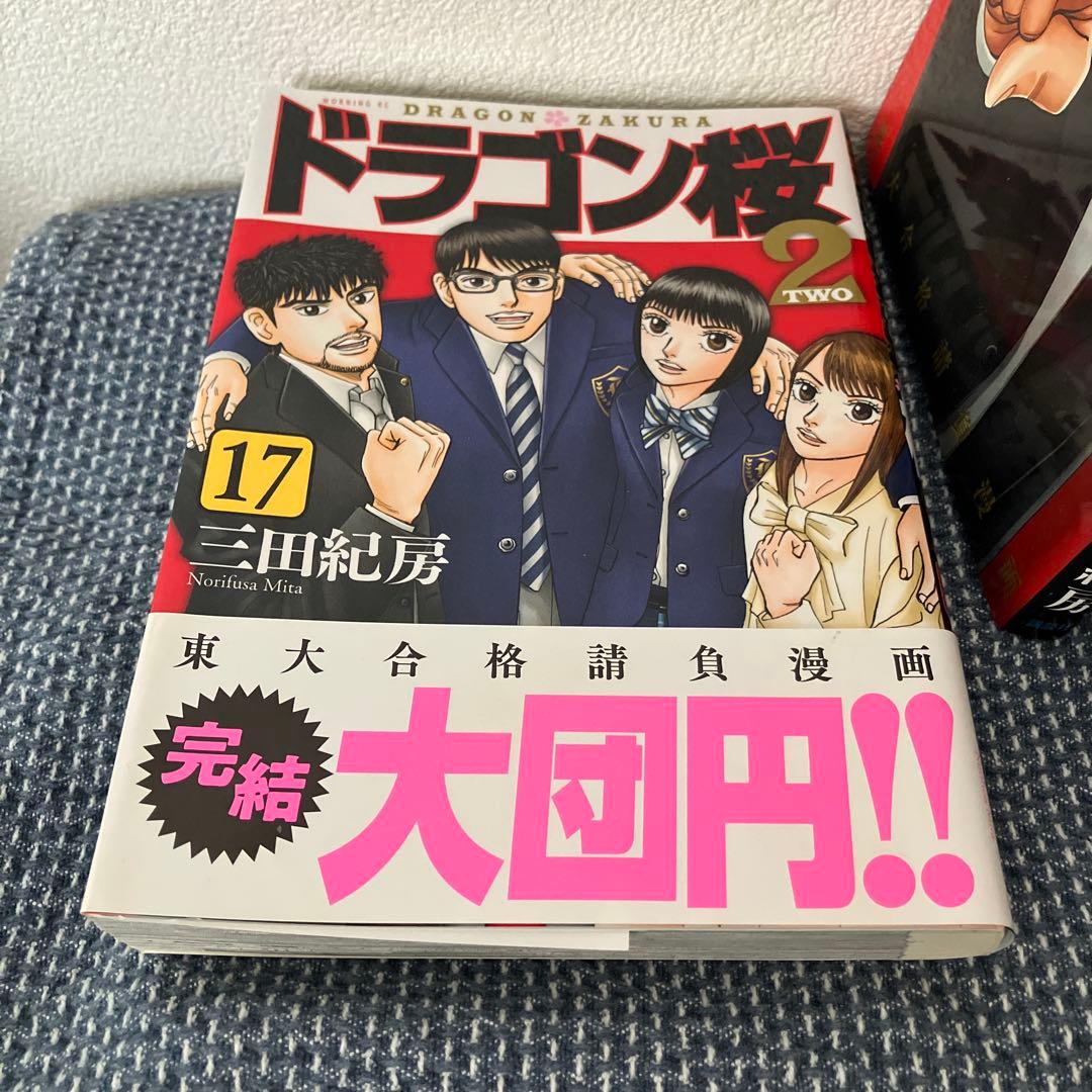 ドラゴン桜２　全巻セット 三田紀房