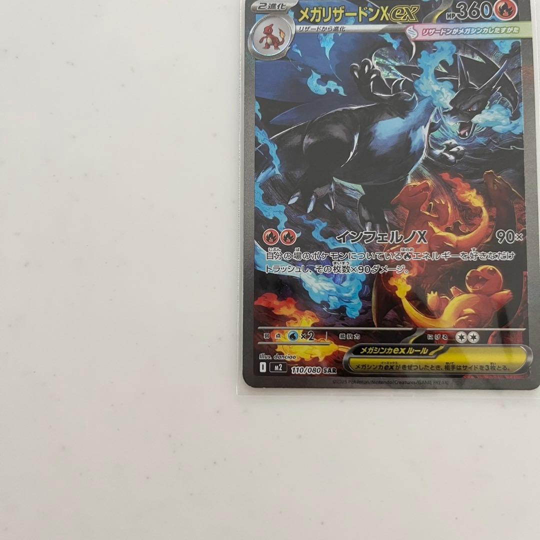 お*す様 ポケモンカード　メガリザードンX ex SAR 110/080 インフ