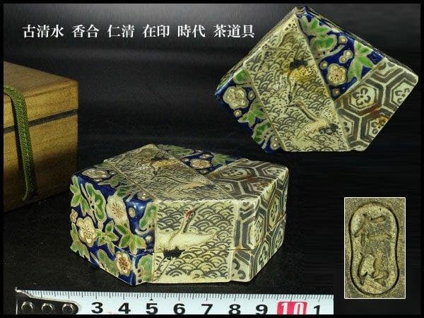 古清水 香合 仁清 在印 10cmx7cm 時代 茶道具 旧家蔵出