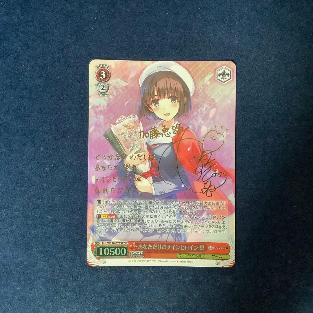 ヴァイスシュヴァルツ　あなただけのメインヒロイン 恵 SP サイン