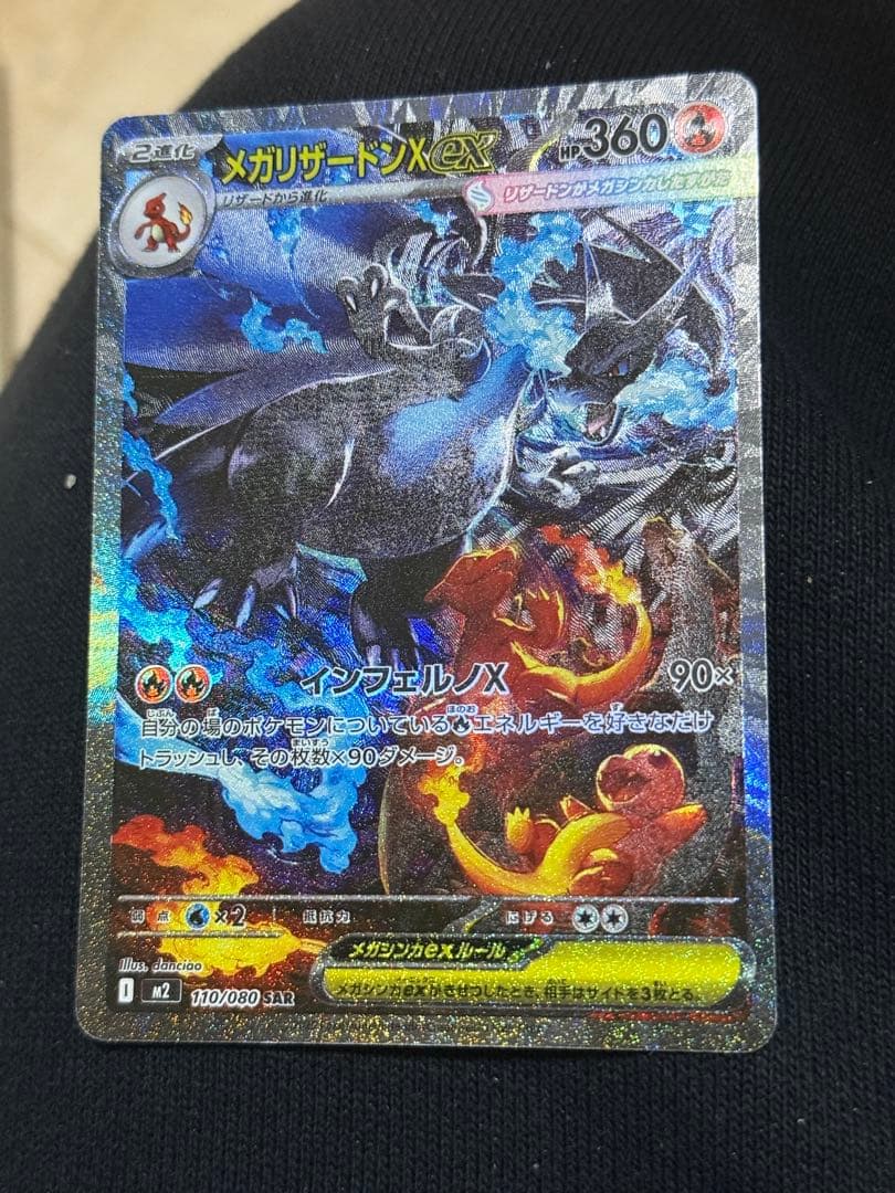 メガリザードンXex SAR [M2 110/080