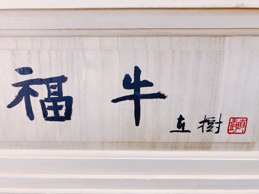 【希少】彫刻家 富永直樹 「福牛」文化勲章受章 ブロンズ像 本金箔仕上 共箱付き