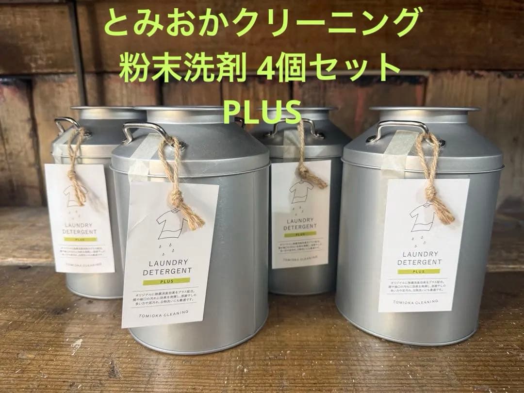 とみおかクリーニング 粉末洗剤 4個セット PLUS