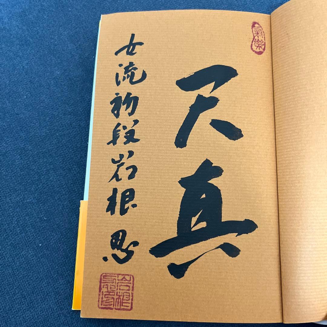 【やすべいさま専用】戦いの絶対感覚 佐藤康光著　サイン入り　他5冊のサイン本