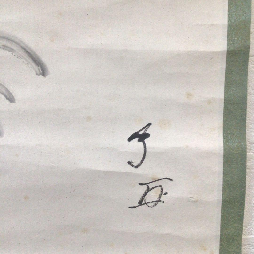 Ｅ７８９　掛軸　武者小路千家　十三代　有隣斎　『魚の図』　共箱　『真作』　画賛