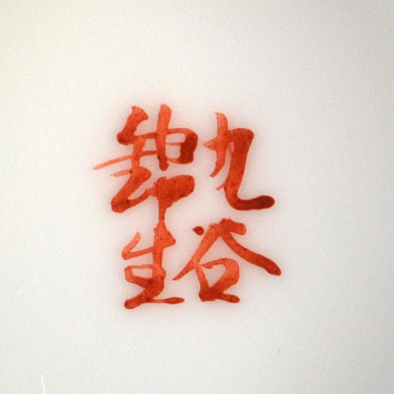 九谷焼　錦生窯　本多順一作　小茶器揃　急須　煎茶碗五客　湯冷　共箱　GR7272