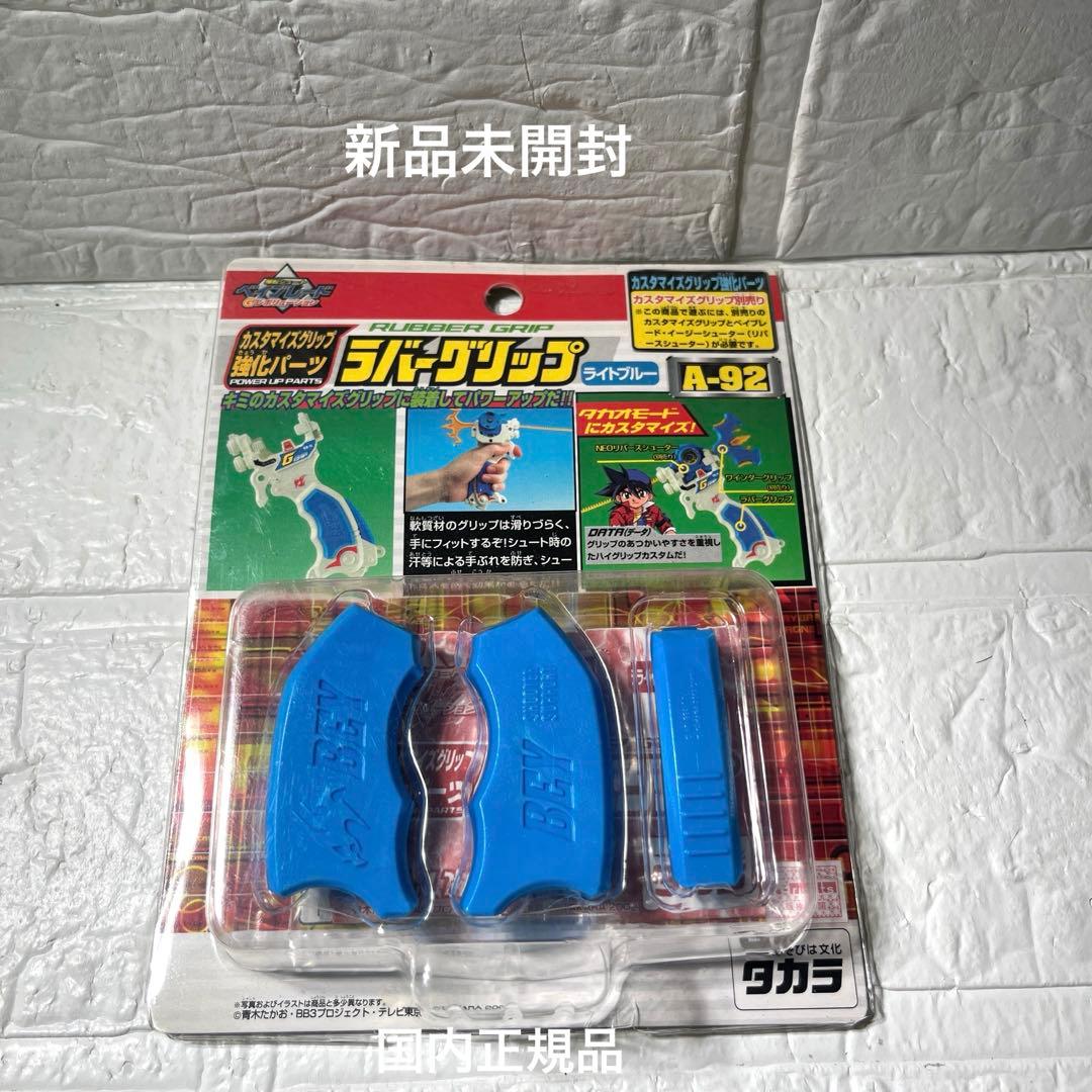 爆転シュート ベイブレード 新品未開封 ラバーグリップ ライトブルーA-92