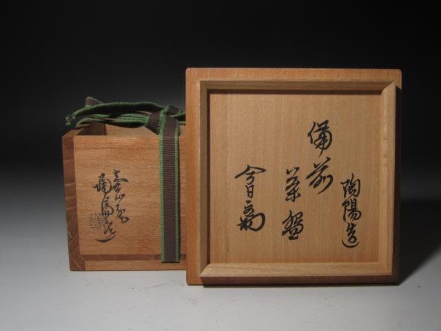 ☆　金重陶陽　茶碗　裏千家　十四代　淡々斎の花押がございます☆y401