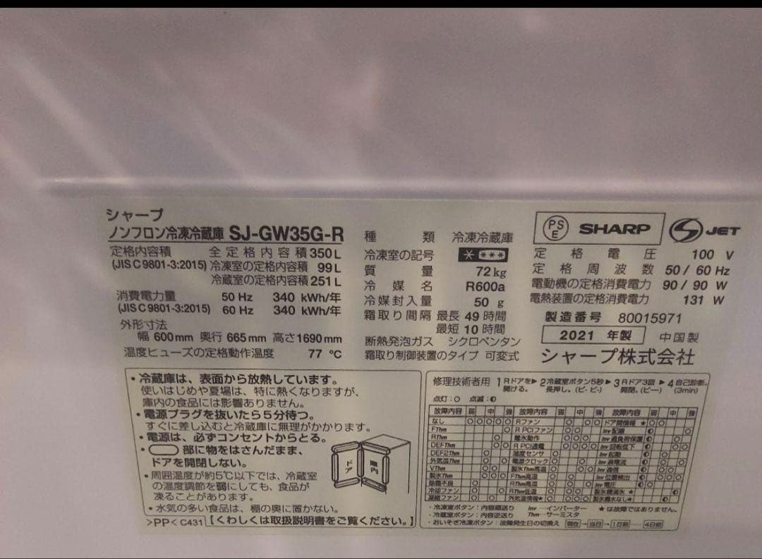 処分価格30日まで！SHARP 冷蔵庫350L SJ-GW35G-R