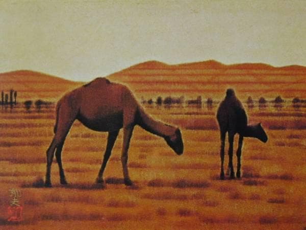 平山郁夫、砂漠のらくだ、画版・限定、落款・版上サイン入、額付