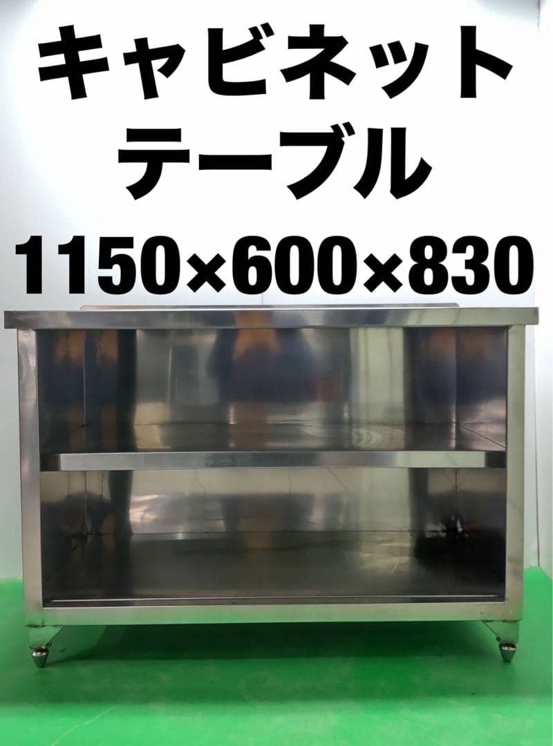 ☆地域限定送料無料☆工場整備品☆キャビネット　テーブル　幅1150 ステンレス