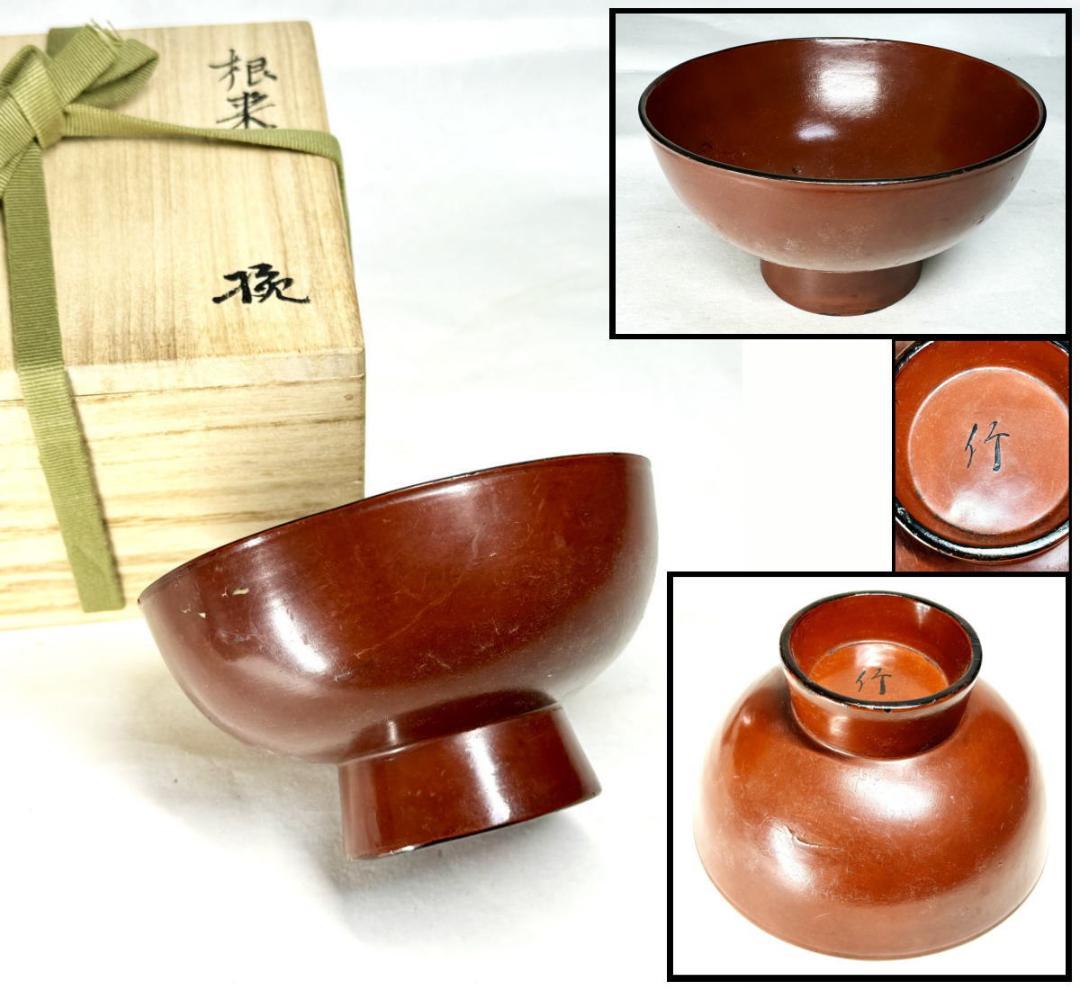江戸時代前期 根来塗椀 箱付 時代物 古美術 茶碗 ウブ品 入手WWWT002