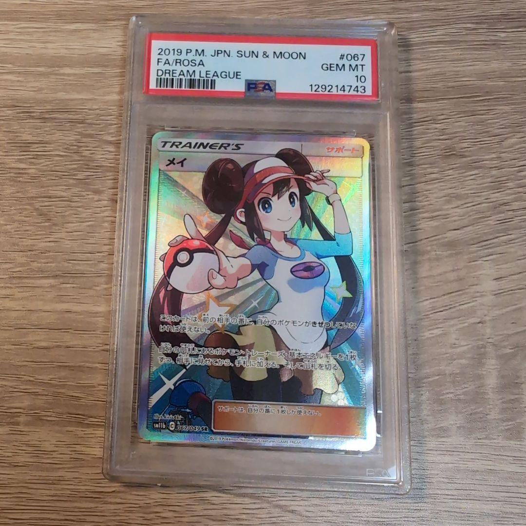 メイ psa10