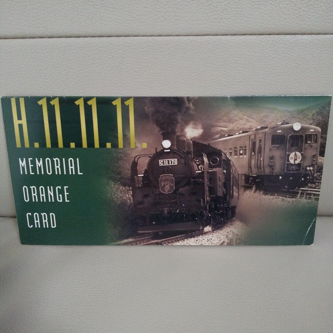 SLすずらん号ぽっぽや号未使用メモリアルオレンジカード（平成11年11月11日）