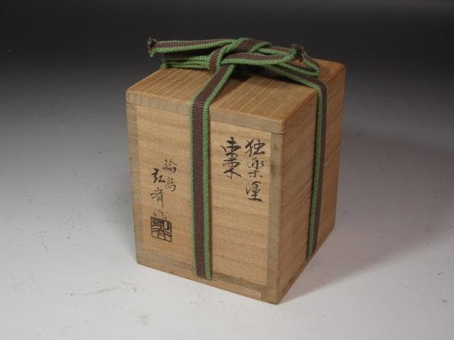 たか☆ 弘斉造　独楽中棗　裏千家　十四代　淡々斎の花押☆y268