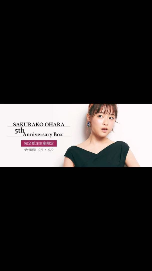 大原櫻子 ５周年記念 完全受注生産限定品 激レア